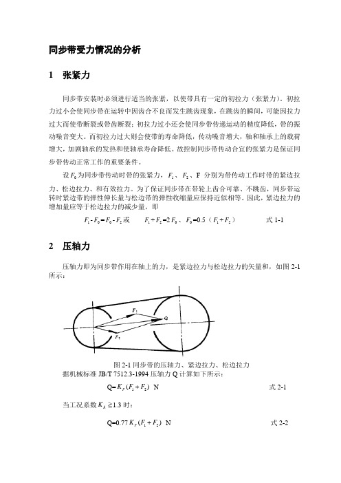 同步带传动受力情况的分析(压轴力与张紧力的计算)