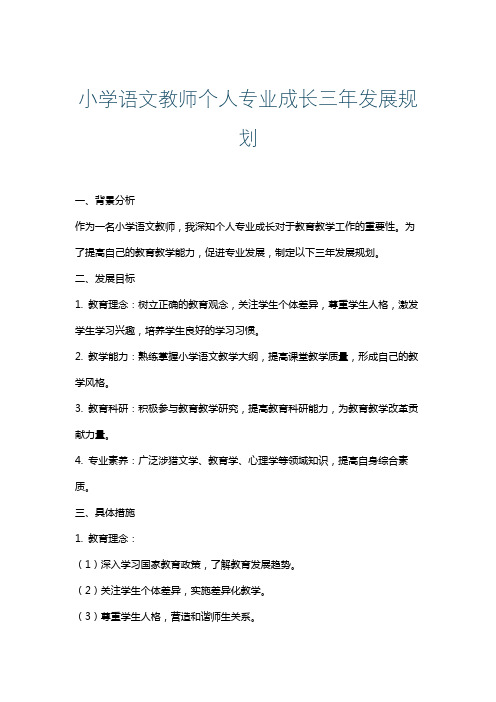 小学语文教师个人专业成长三年发展规划