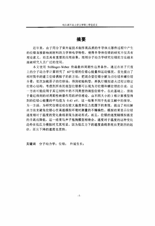 分子动力学计算在材料位错的分析研究中的应用