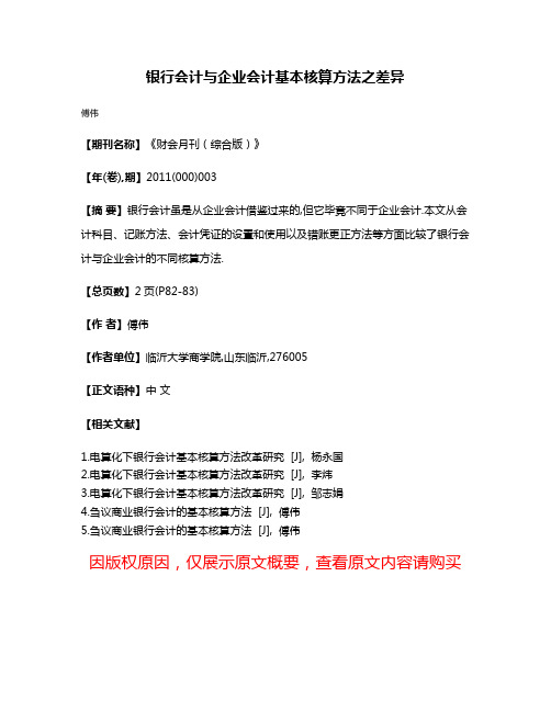 银行会计与企业会计基本核算方法之差异