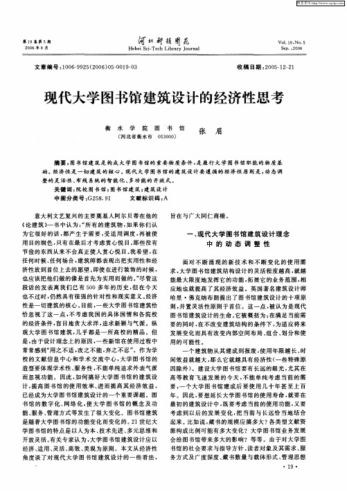 现代大学图书馆建筑设计的经济性思考