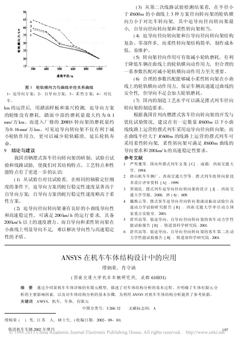 ANSYS在机车车体结构设计中的应用