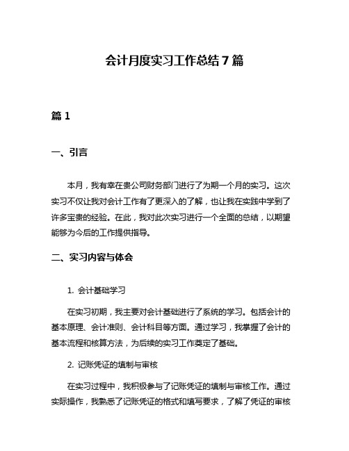 会计月度实习工作总结7篇