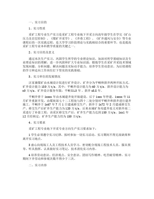 煤矿专业实习报告