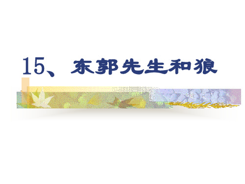 东郭先生和狼PPT教学课件