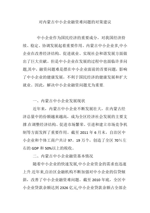 对内蒙古中小企业融资难问题的对策建议