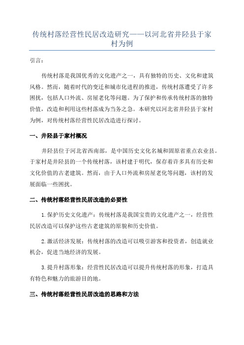 传统村落经营性民居改造研究——以河北省井陉县于家村为例