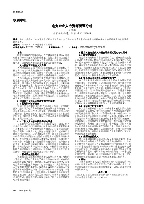 电力企业人力资源管理分析