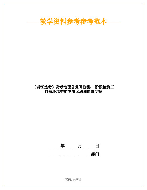 (浙江选考)高考地理总复习检测: 阶段检测三 自然环境中的物质运动和能量交换