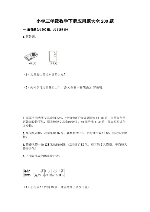 小学三年级数学下册应用题大全200题带答案【考试直接用】