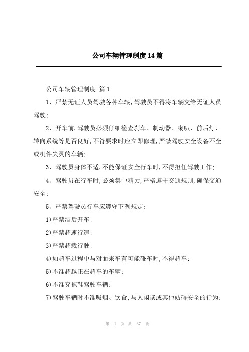 公司车辆管理制度14篇