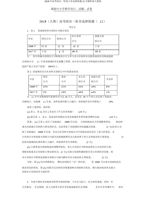 2019年高考政治一轮复习非选择练题12含解析新人教版