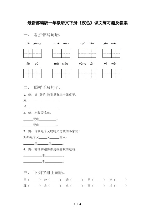 最新部编版一年级语文下册《夜色》课文练习题及答案