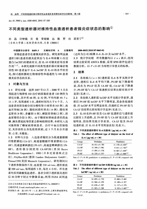 不同类型透析器对维持性血液透析患者微炎症状态的影响