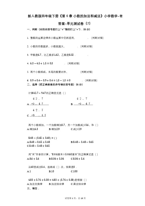 新人教版四年级下册《第6章_小数的加法和减法》小学数学-有答案-单元测试卷(7)