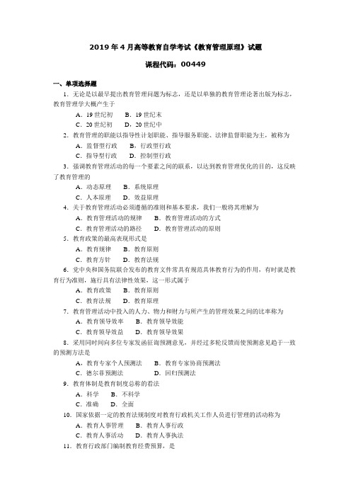 004491904全国高等教育自学考试 教育管理原理试题