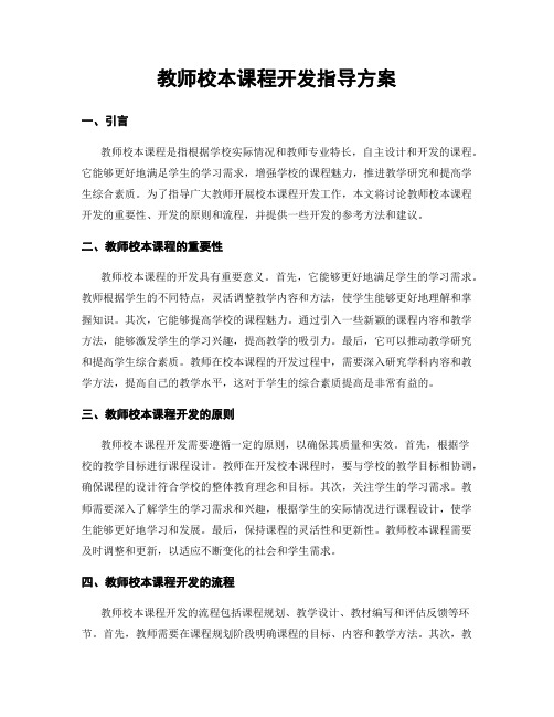 教师校本课程开发指导方案