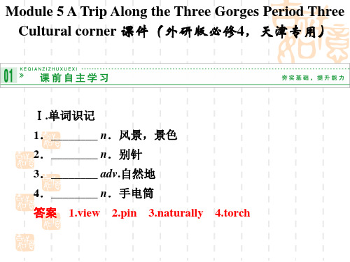 《创新设计》高中英语(外研必修4,天津)课件：Module 5 Period Three Cultural corner