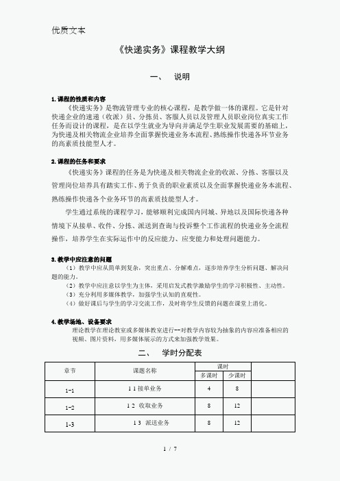 快递实务教学大纲