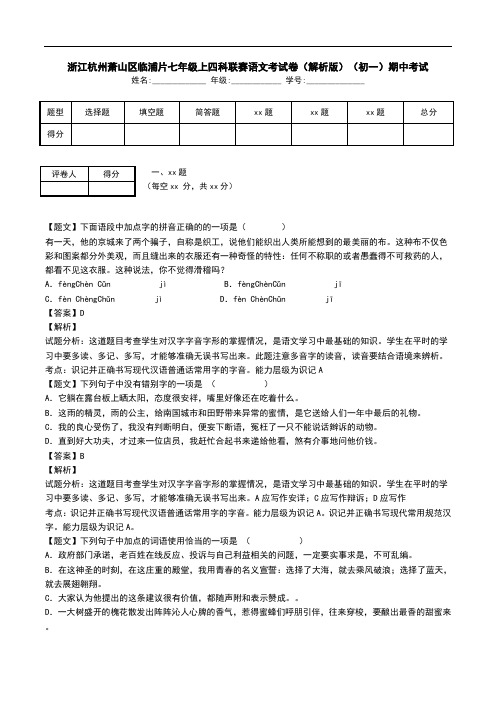 浙江杭州萧山区临浦片七年级上四科联赛语文考试卷(解析版)(初一)期中考试.doc