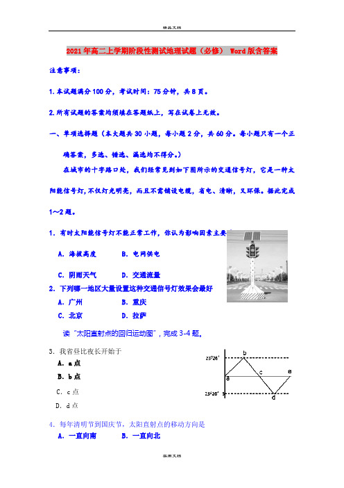 2021年高二上学期阶段性测试地理试题(必修) Word版含答案