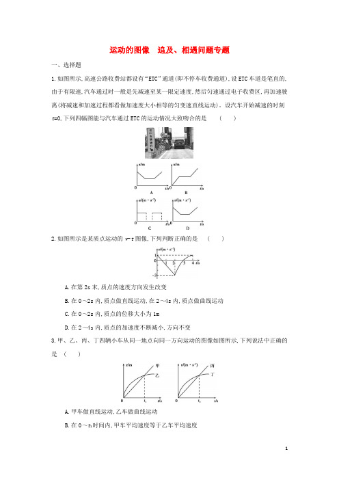 _新教材高中物理第2章匀变速直线运动的研究运动的图像追及相遇问题专题练习新人教版必修