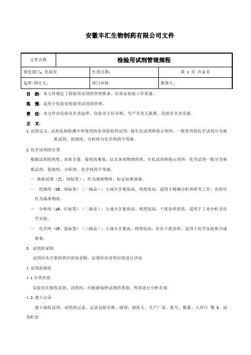 检验用试剂管理规程