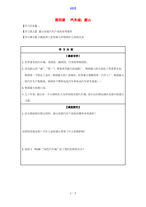 七年级历史与社会上册 第四单元 文明中心—城市 第四课 汽车城：蔚山学案 新人教版-新人教版初中七年