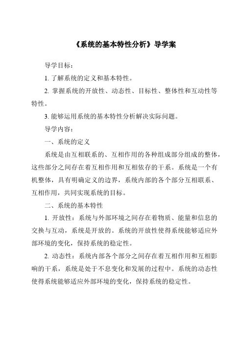 《系统的基本特性分析核心素养目标教学设计、教材分析与教学反思-2023-2024学年高中通用技术地质