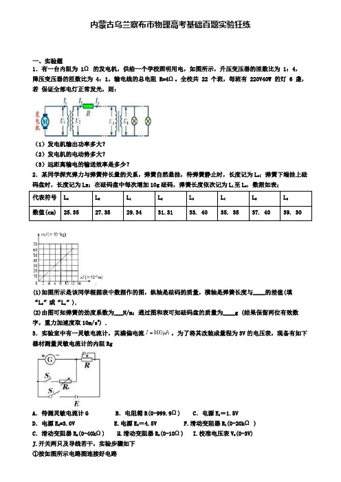 内蒙古乌兰察布市物理高考基础百题实验狂练