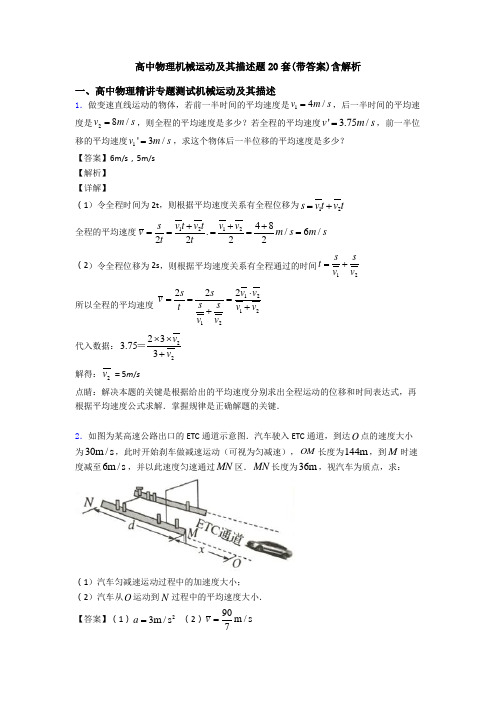 高中物理机械运动及其描述题20套(带答案)含解析