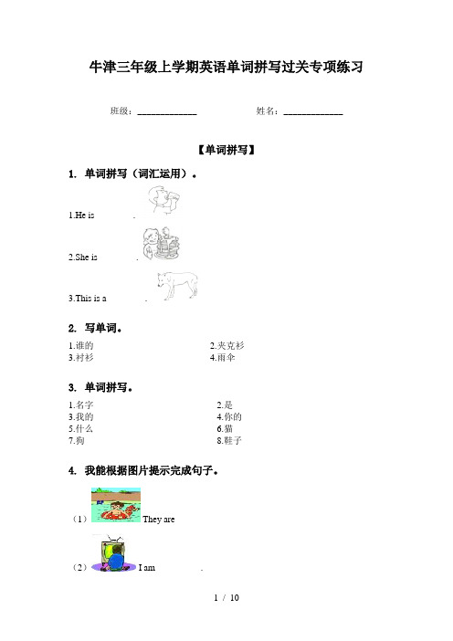 牛津三年级上学期英语单词拼写过关专项练习