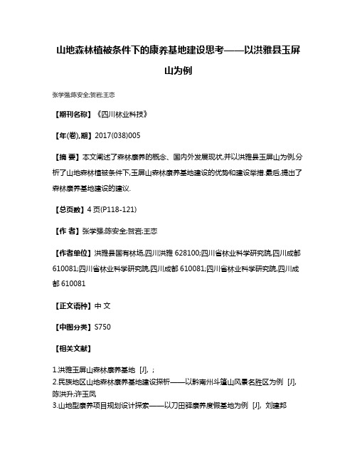 山地森林植被条件下的康养基地建设思考——以洪雅县玉屏山为例