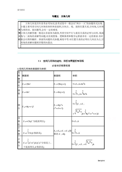 2021新高考数学二轮总复习学案：5.1 空间几何体的结构、体积与表面积专项练含解析