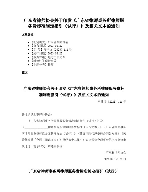 广东省律师协会关于印发《广东省律师事务所律师服务费标准制定指引（试行）》及相关文本的通知