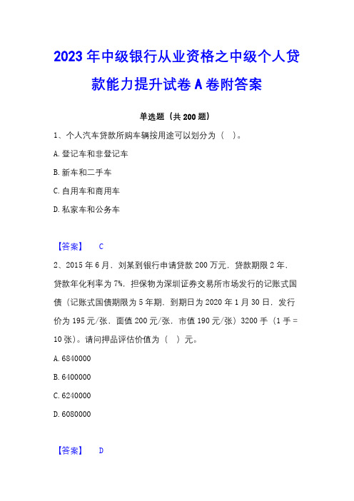 2023年中级银行从业资格之中级个人贷款能力提升试卷A卷附答案