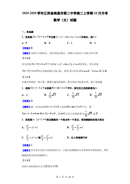 2019-2020学年江西省南昌市第二中学高二上学期10月月考数学(文)试题(解析版)