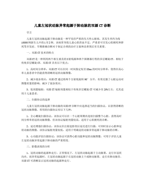 儿童左冠状动脉异常起源于肺动脉的双源CT诊断