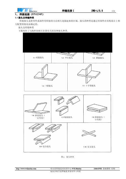 国际焊接(IWE)工程师、技术员(IWT)培训教程04