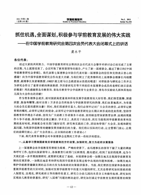 抓住机遇,全面谋划,积极参与学前教育发展的伟大实践——在中国学前教育研究会第四次会员代表大会闭幕