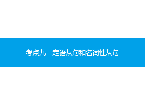 考点九   定语从句和名词性从句