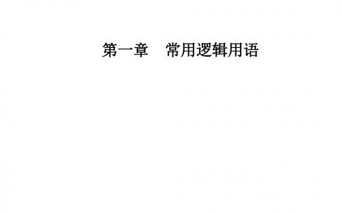 2019人教A版高中数学选修2-1课件：第一章1-2-1-2-2充要条件