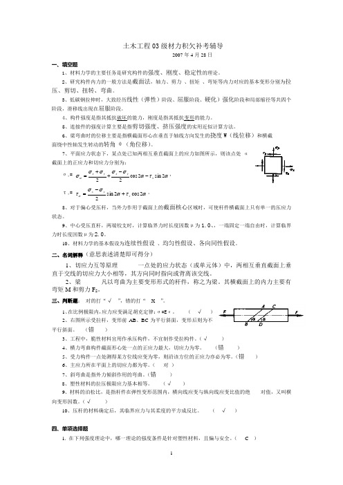 材料力学积欠补考辅导(土木06-07二)要点