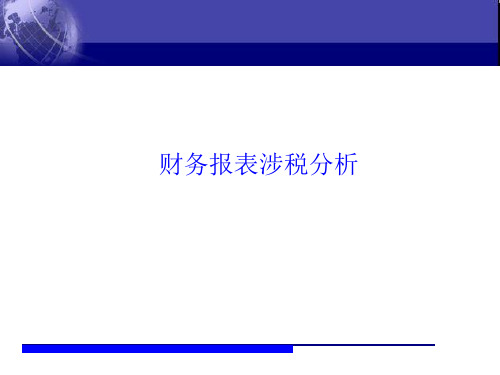 财务报表涉税分析