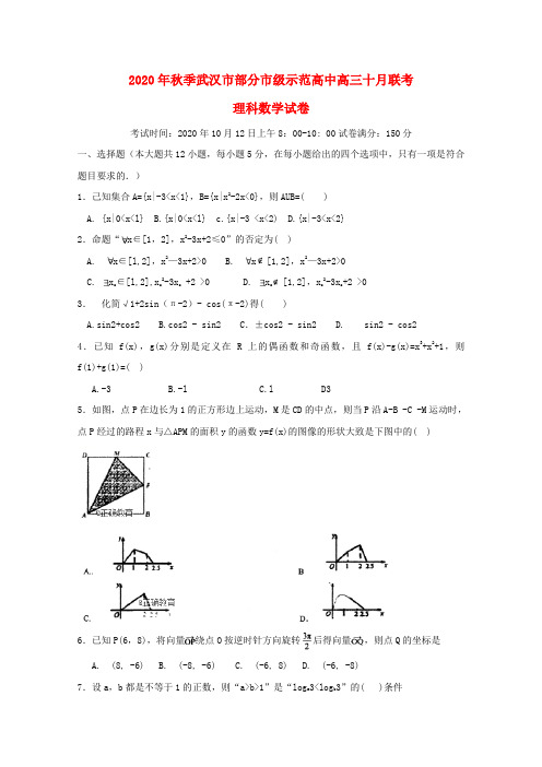 湖北省武汉市部分市级示范高中2020届高三数学十月联考试题 理