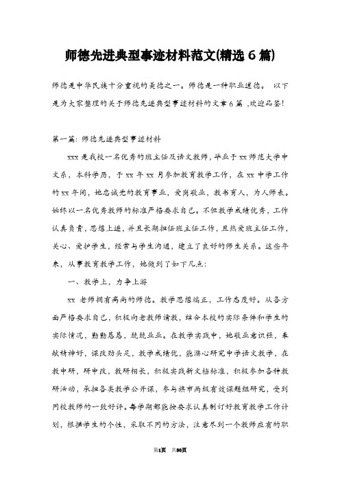 师德先进典型事迹材料范文(精选6篇)