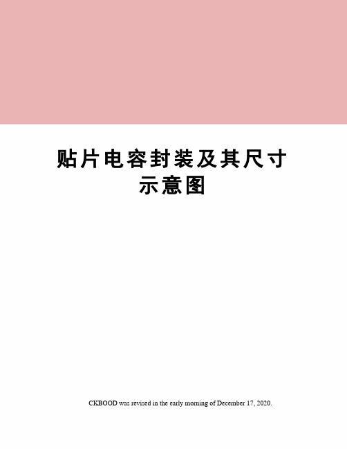 贴片电容封装及其尺寸示意图