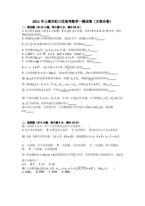 数学_2011年上海市虹口区高考数学一模试卷(文理合卷)_(含答案)