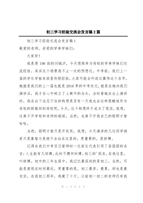 初三学习经验交流会发言稿2篇