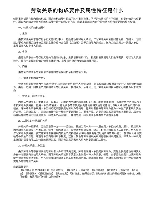 劳动关系的构成要件及属性特征是什么